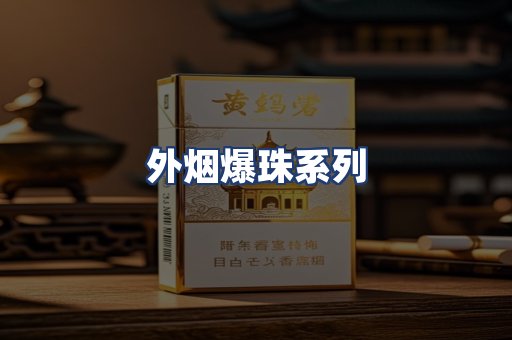 外烟爆珠系列