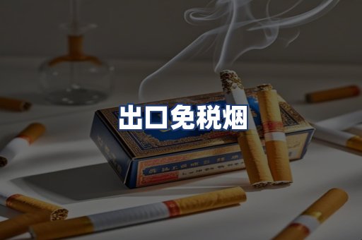 出口免税烟